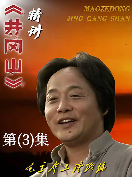 #三湾改编 #支部建在连上 #伟人故事 #教员 #《井冈山》