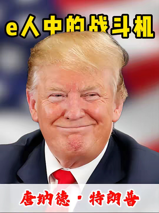 特朗普怎么有使不完的活！！！