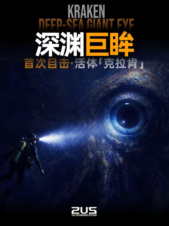 深海巨妖，两倍人头巨眼，克拉肯真面目首现 在深海，最可怕的不是触手—— 而是你先看见的那颗「眼睛」。 2025 年，人类终于拍到极其罕见的深海活体影像：一种拥有巨大眼球的神秘头足类生物，让传说中的「北海巨妖·克拉肯」不再只是神话。 它到底是巨型鱿鱼？还是更庞大的未知生物？ 这支视频，我会用最硬核的方式，带你逐层拆解。