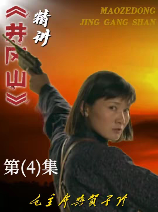#贺子珍 #伟人故事  #教员 #《井冈山》