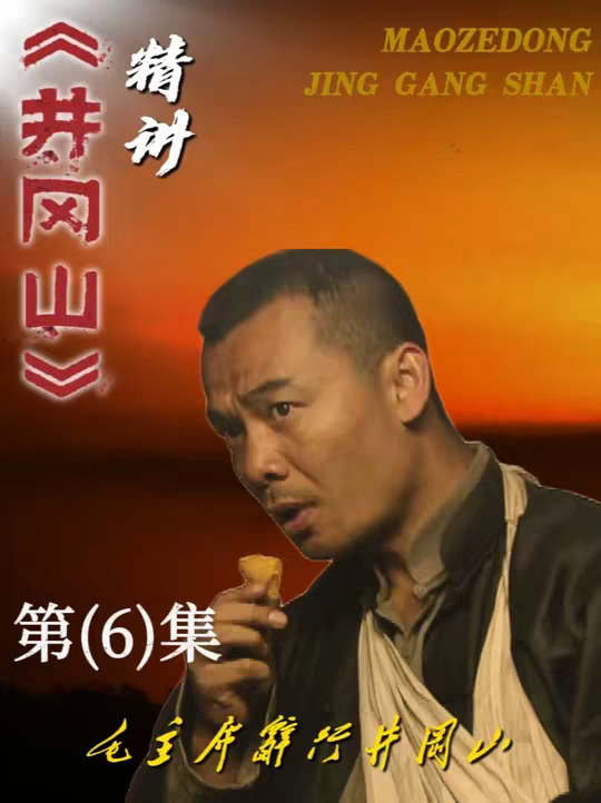 #贺子珍 #王佐 #教员 #伟人故事 #《井冈山》