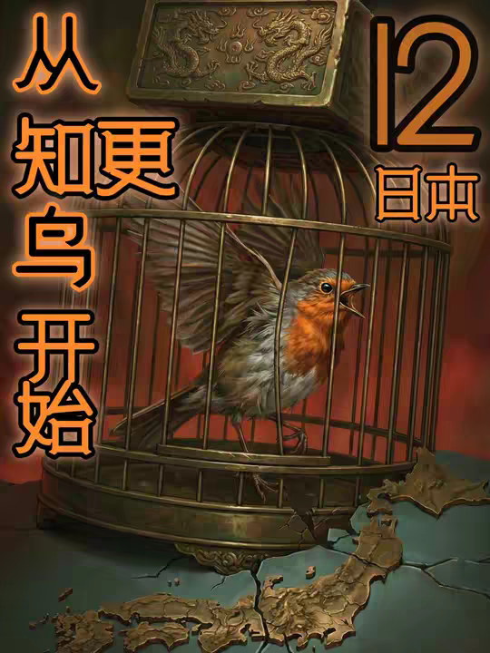 抖音独家 | 从知更鸟开始（12）：惩毖平倭志