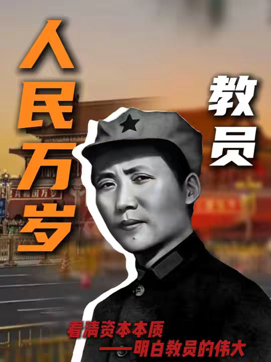 现在为什么越来越多人追崇怀念教员？