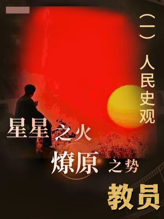 为何有越来越多的年轻人成为了教员的学生？星星之火又是什么？ 为何有越来越多的年轻人成为了教员的学生？星星之火又是什么？为何人民史观对我们如此重要