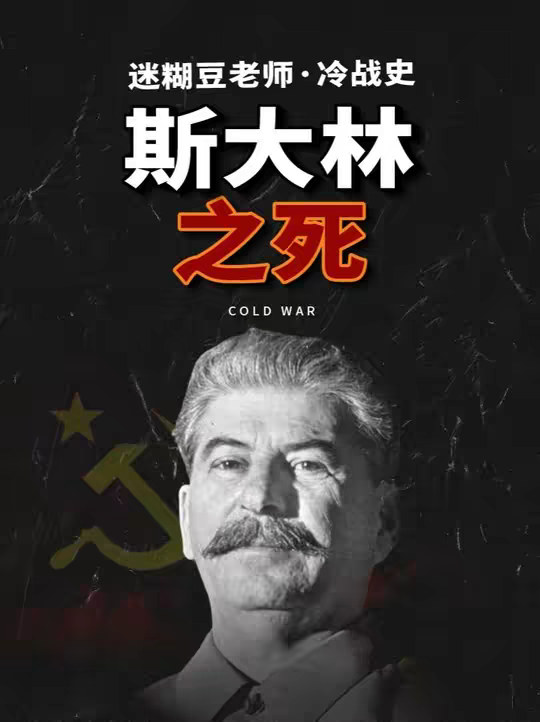 斯大林之死和苏联高层的政治斗争