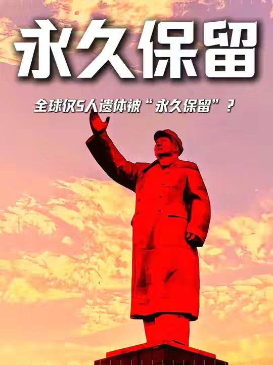 历史上被“永久保留遗体”，只有5位领导人，其中有一人是中国人