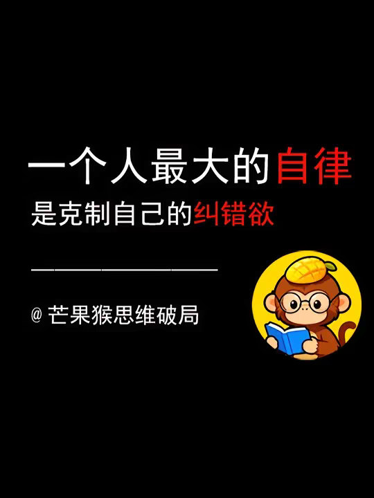 一个人最大的自律，是克制自己的“纠错欲”