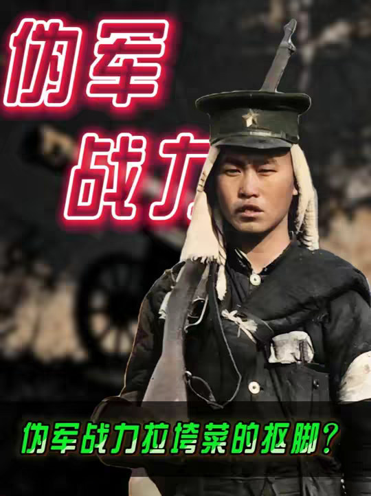 第24集|真实伪军的战斗力到底有多强？国军差点没撑住？