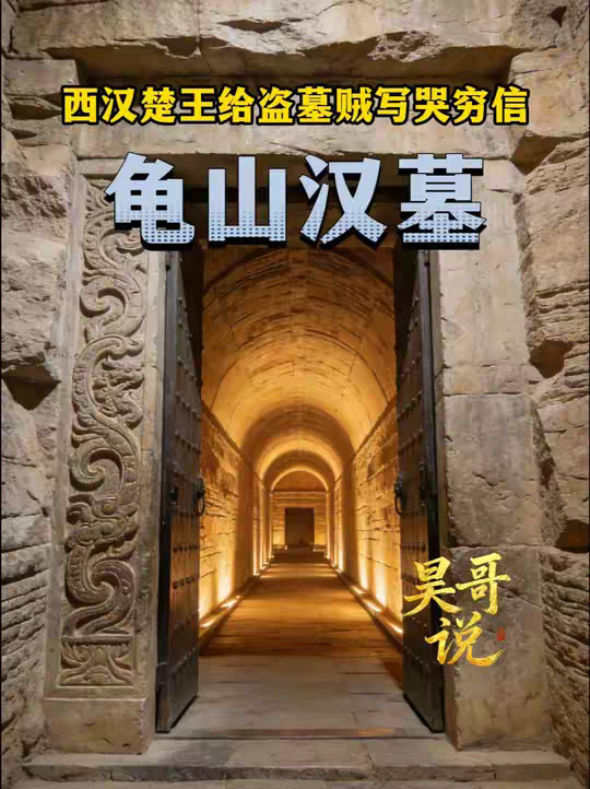 西汉楚王给盗墓贼写哭穷信求放过，却遭洗劫一空！