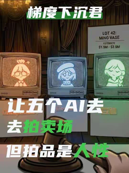 五个ai参加拍卖会，但拍品是人类的性格
