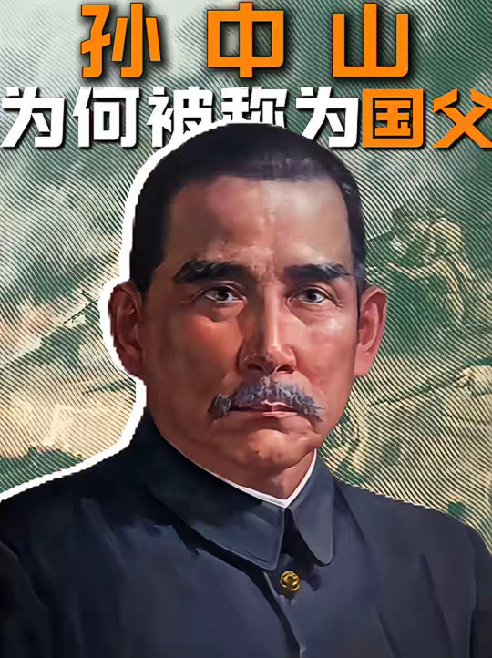 孙中山为何能同时受到两党的认可，被称为国父？