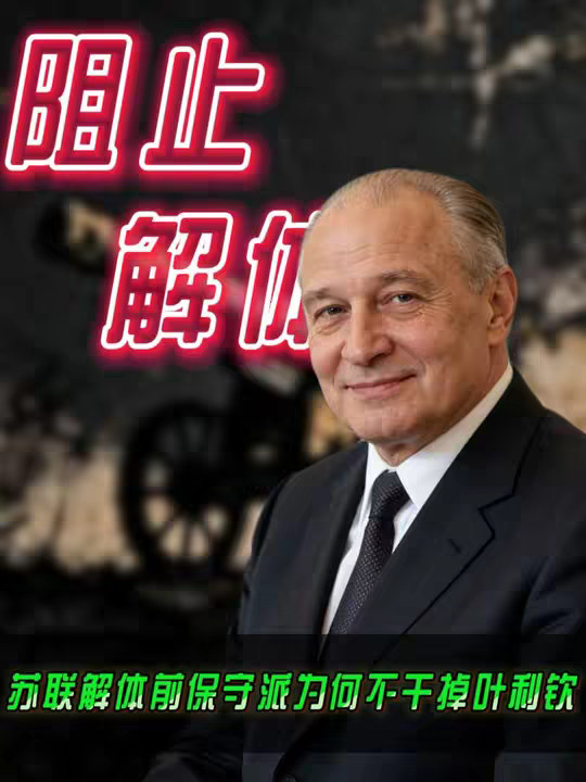 第30集|苏联解体前爆发抗议军变，为何没人想着干掉叶利钦？