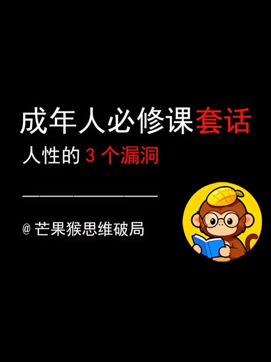 成年人必修课“套话”，人性的3个漏洞