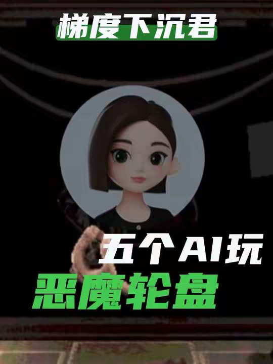 让五个ai一起玩恶魔轮盘，谁能成为胜者