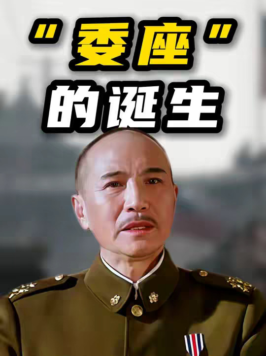 如果你的孩子问你，国民党大官为啥都叫“座”？你该怎么回答呢