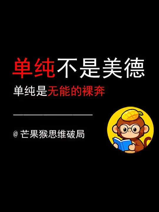 单纯不是美德，单纯是“无能的裸奔”