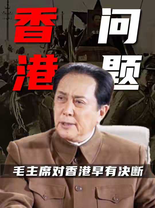1946年毛主席就香港问题早有决断，51年后才知：主席下了一盘大棋