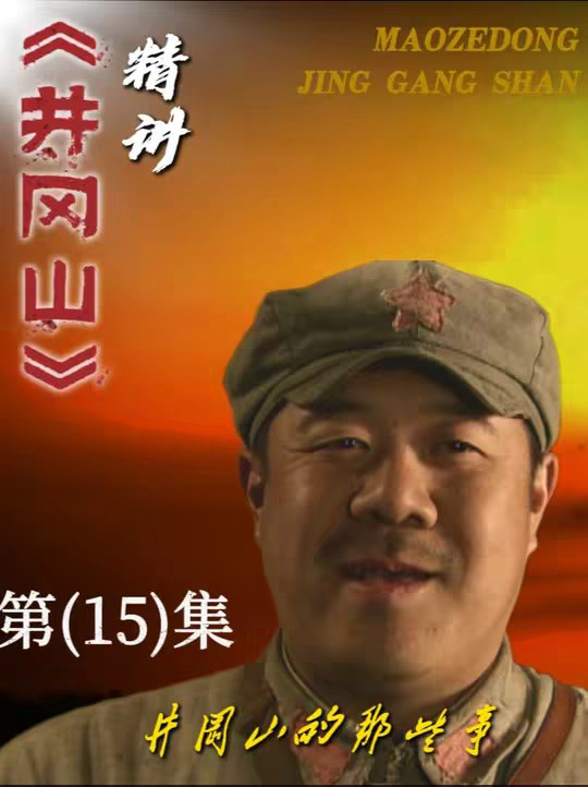 #教员 #伟人故事 #红色记忆 #历史故事 #井冈山