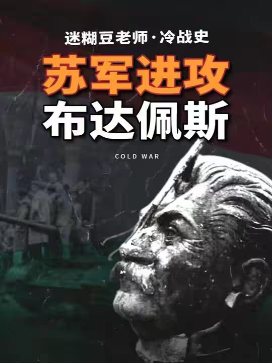 苏联的小弟是什么下场？苏军进攻布达佩斯