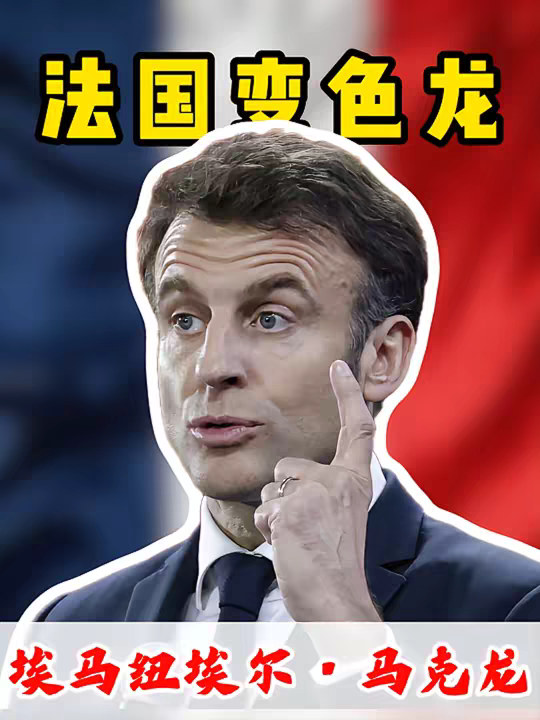 一个视频了解马克龙的人生历程