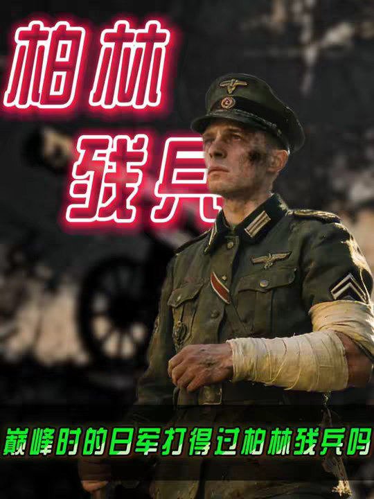 第33集|1937年的巅峰日军，打得过1945年的柏林残兵吗