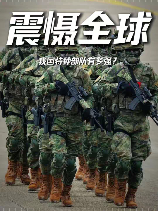 我国特种部队有多强？力压老美横扫英法，前三名更是震慑全球！