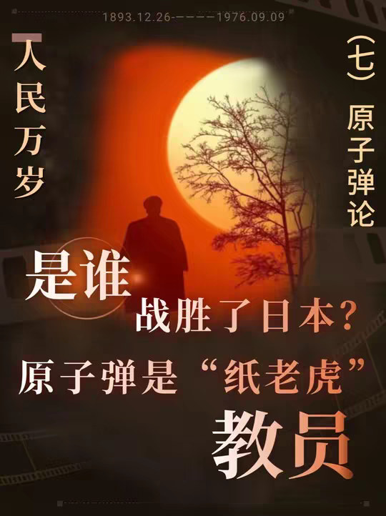 教员为何“蔑视核武器”？到底是谁什么决定了日本投降？ 教员为何“蔑视核武器”？到底是谁什么决定了日本投降？
