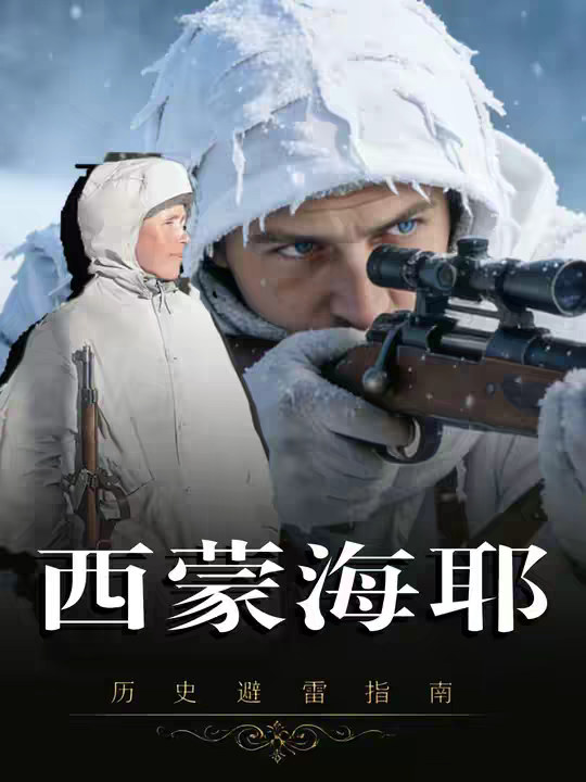 白色死神西蒙海耶，他用步枪击碎钢铁洪流，却守不住祖国一寸地