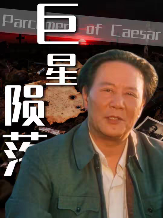 1976年巨星陨落，《东方红》奏响悲音，毛主席生命尽头仍心系唐山，山河同悲举世哀悼