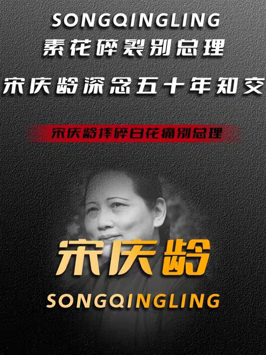 素花碎裂别总理，宋庆龄深念五十年知交