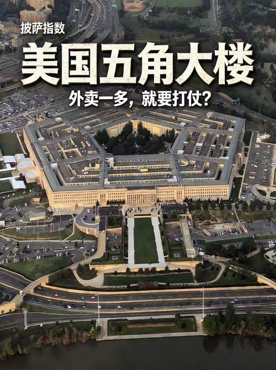 外卖一多，就要打仗？解密五角大楼的致命“漏洞” 五角大楼能锁死核弹头，却锁不住深夜的一份披萨。 上世纪80年代起，华盛顿的记者们摸透了一个规律：只要大楼周边的披萨订单暴增，48小时内必有重大行动。这便是著名的“披萨指数”。 为什么连二战统帅艾森豪威尔都会在这里走丢？为什么苏联曾把庭院里的热狗摊当成核掩体？本期视频带你走进这座“城中城”