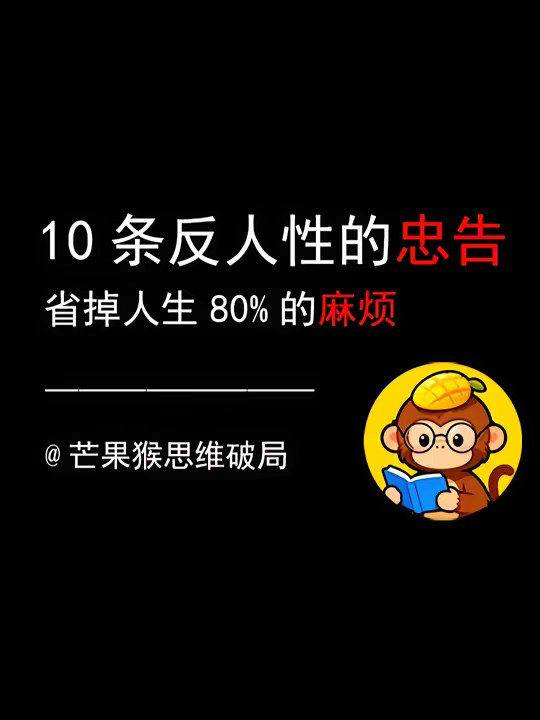 知识春节巨献 |10条反人性的忠告，省掉人生80%的麻烦