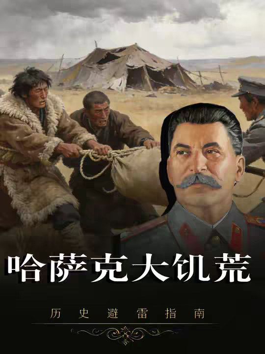 苏联早期不为人知的灾难——哈萨克大饥荒