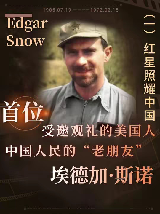 埃德加·斯诺：中国人民的“老朋友”，红星照耀中国 埃德加·斯诺为何会成为所有中国人民的“老朋友”，他到底是怎样的一个人？