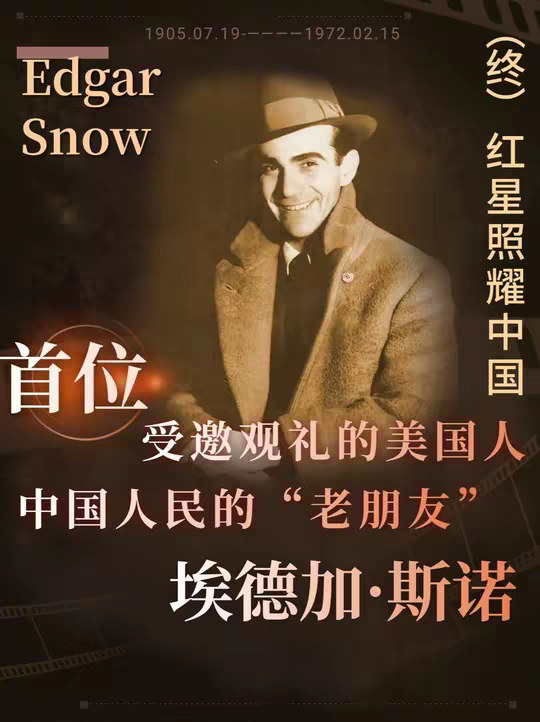 斯诺：首位登上天安门观礼的美国人，中国人民的老朋友 斯诺：首位登上天安门观礼的美国人，中国人民的老朋友
