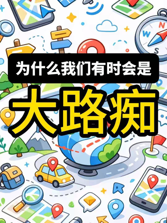 为什么有人是路痴，有人却是活地图
