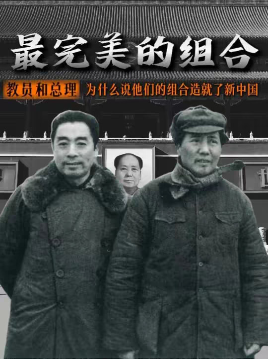 为什么说教员和周总理是最完美的组合？他们俩一起才组建了新中国