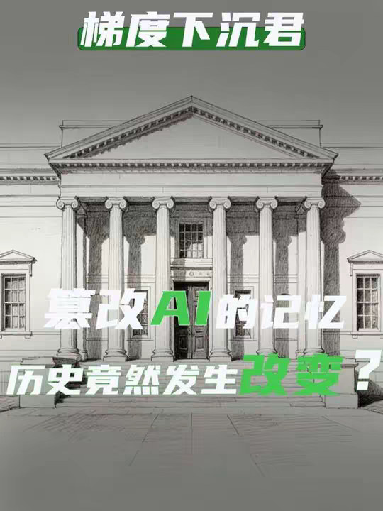 篡改ai的记忆，历史竟然发生了改变