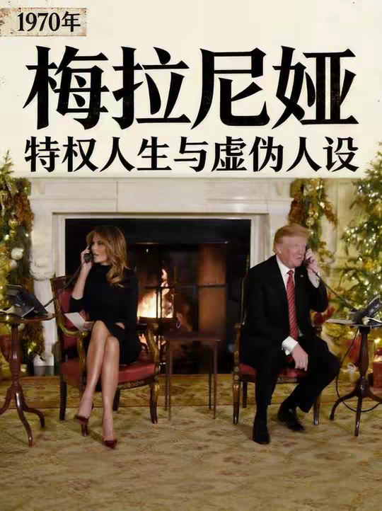 梅拉尼娅・特朗普：两度入主白宫的第一夫人，到底靠什么赚钱？ “独立女性”“时尚偶像”，可剥开精致的人设，内里全是特权收割的虚伪。 她就是梅拉尼娅・特朗普。 住着 15 亿的私人庄园，年租金收入最高 720 万，单场演讲躺赚 171 万，卸任期间靠数字藏品、回忆录疯狂变现，甚至发虚拟币套现超 2.5 亿，无数跟风散户血本无归。 可她口中的 “基本度假”，是普通人一辈子都够不到的奢华；她轻飘飘谈论的物价，是数百万美国家庭难以承受的生存重担；就连她任内主打的公益项目，都是全盘抄袭的公关道具。