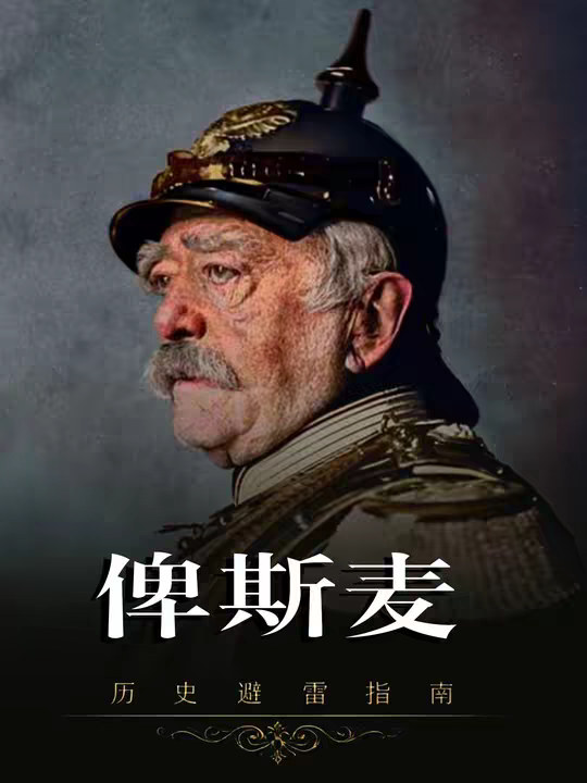 俾斯麦：玩弄欧洲五国的铁血宰相！ 32岁才踏入政坛，却用三次战争统一了德意志。