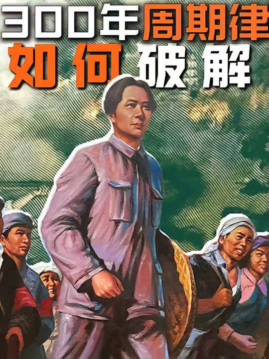 新中国为了打破“三百年周期律”，做出过多大努力？