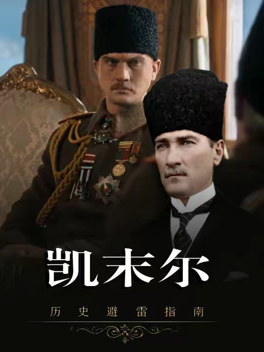 【凯末尔】从西亚病夫到现代强国，让土耳其浴火重生！