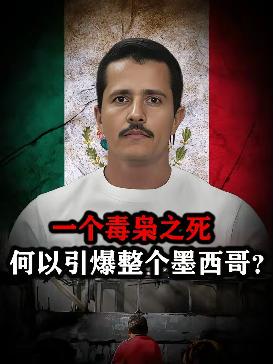 一个毒枭之死，何以引爆整个墨西哥？ 【抖音独家】