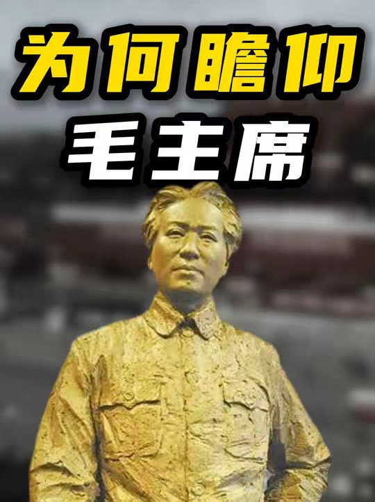 你知道为什么参观瞻仰毛主席纪念堂的人，总是那么多吗？