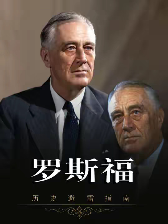 轮椅上的世界霸主：罗斯福凭什么把美国送上神坛？
