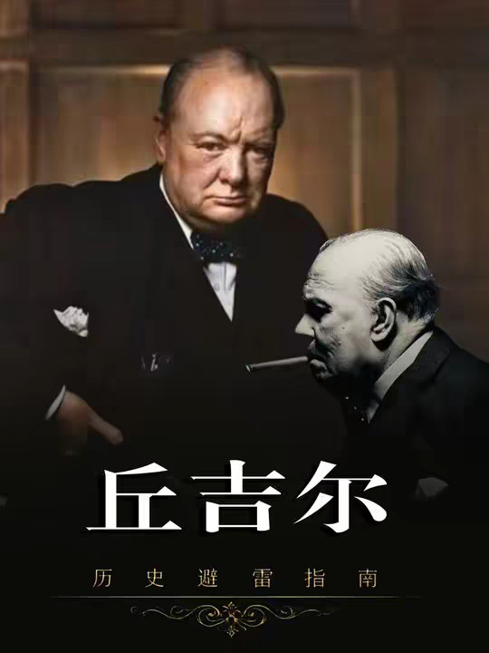 丘吉尔：他是日不落帝国的最后守夜人