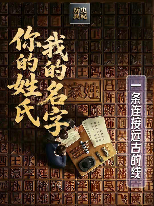 姓氏里的历史密码，藏着你我的根？ 姓氏，看起来只是一个字， 但它背后，是血缘的连续，是祖先的可追溯； 是一条从上古， 一直延伸到今天的线。