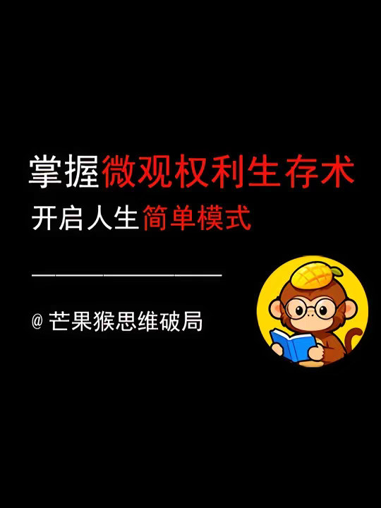 知识春节巨献 |掌握“微观权利生存术”，开启人生简单模式