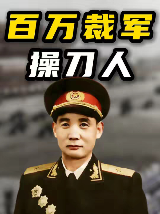 你有没有想过，百万裁军的时候，中央为何选了个少将来操刀此事？