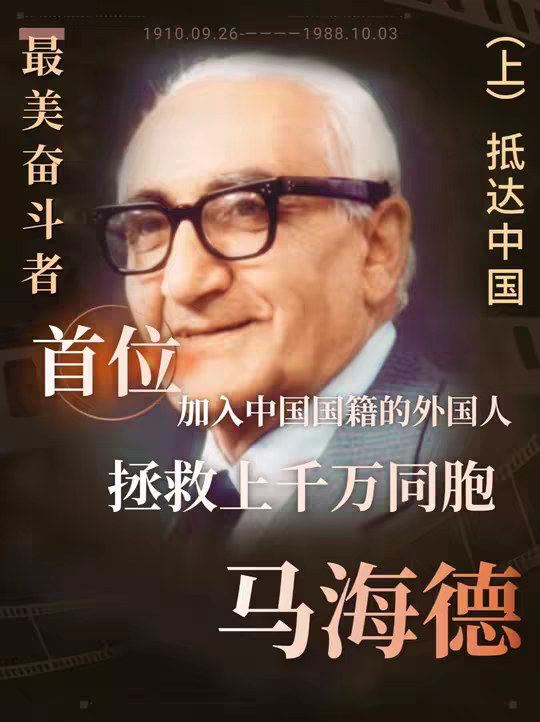 马海德：首位加入中国国籍的外国人，如何能拯救上千万同胞 马海德：首位加入中国国籍的外国人，如何能拯救上千万同胞